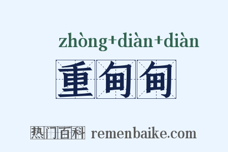 重甸甸是什么意思的图片